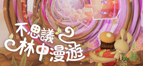不思議林中漫遊