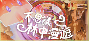 不思議林中漫遊