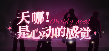 天哪！是心动的感觉！v1.0.0（Oh my god!Crush!）免安装中文版