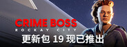 《法外枭雄：滚石城》Crime Boss: Rockay City