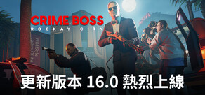 《法外梟雄：滾石城》Crime Boss: Rockay City