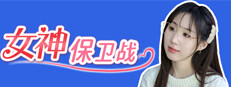 女神保卫战 game cover