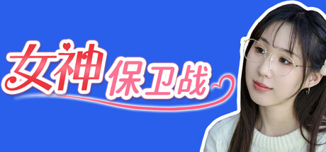 女神保卫战 - similar game to 缘之绳 by 我的同居女神竟是小姨子
