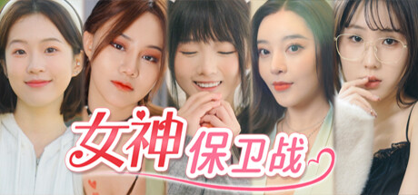 女神保卫战