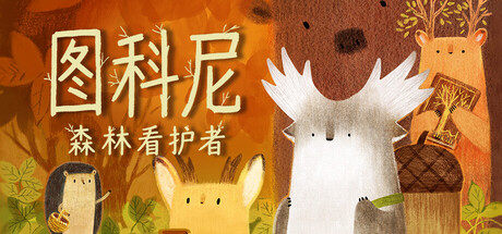 图科尼：森林看护者/Tukoni: Forest Keepers Build.24764720|动作冒险|容量1.8GB|官方中文版-星游乐园