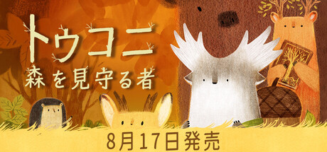 トゥコニ：森を見守る者