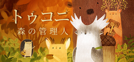 トゥコニ：森の管理人