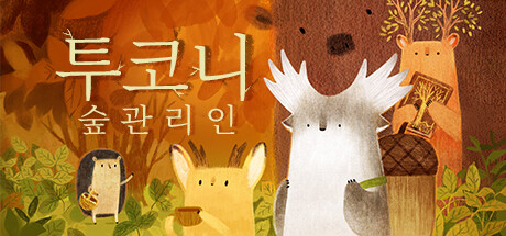 투코니: 숲 관리인