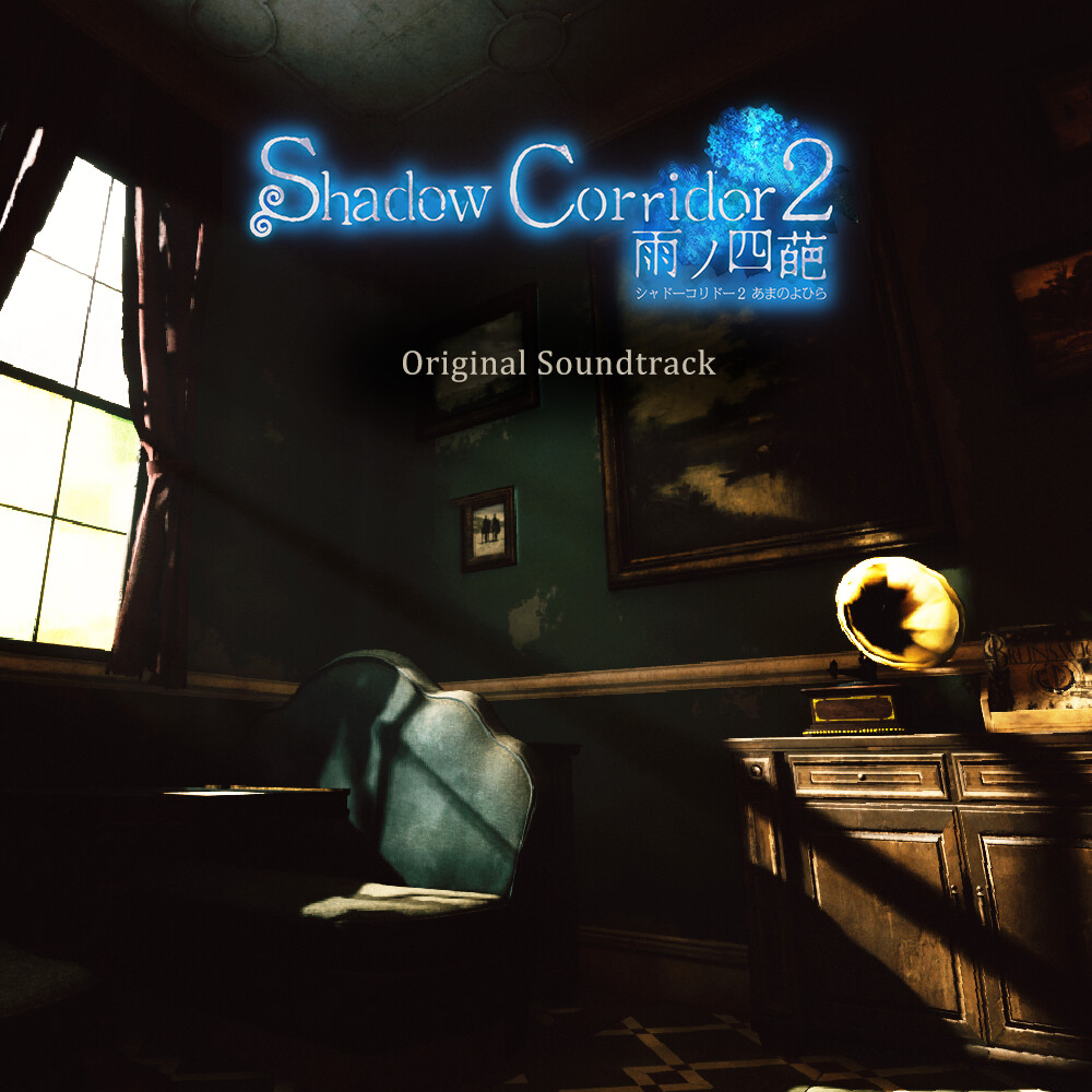 Shadow Corridor 2 雨ノ四葩 Soundtrack Featured Screenshot #1