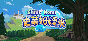史莱姆糯米 / Slime Nomi