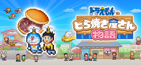 Steam：ドラえもんのどら焼き屋さん物語