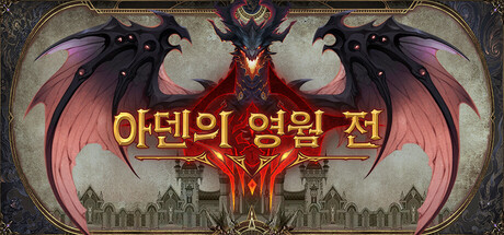 아덴의 영웜 전