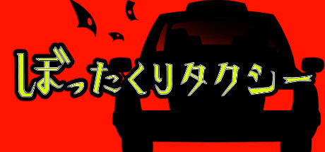 header image of ぼったくりタクシー