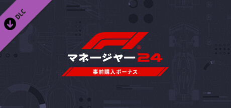 F1® Manager 2024 - Prepurchase Bonusの作品画像
