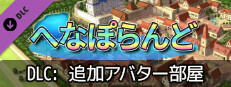 へなぽらんど - 追加アバター部屋 game capsule image