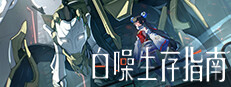 白噪生存指南