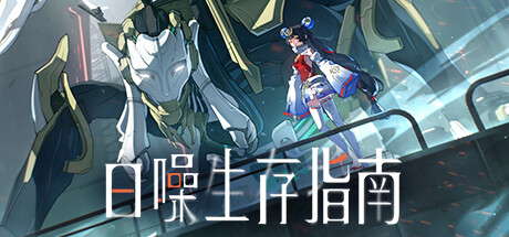 header image of 白噪生存指南