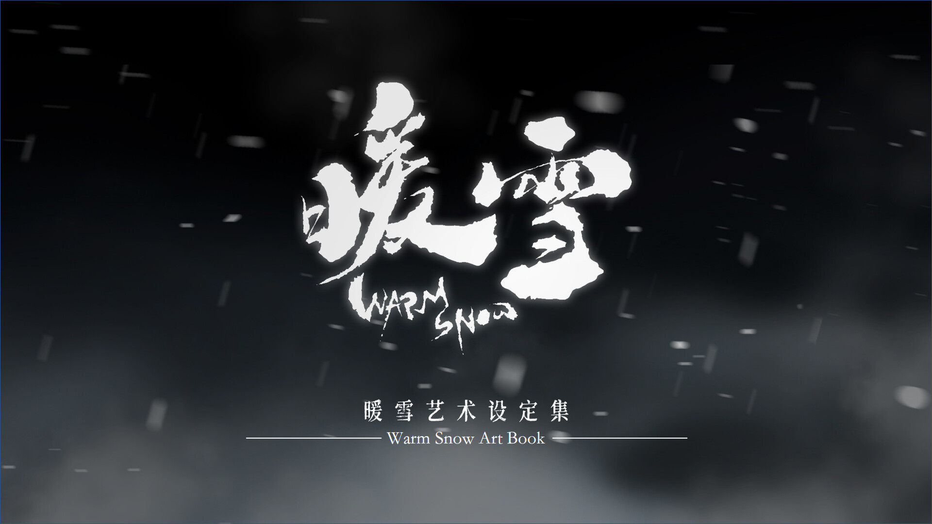 暖雪 Warm Snow - 官方美术设定集 Featured Screenshot #1