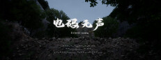电码无声
