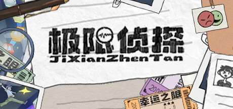 header image of 极限侦探