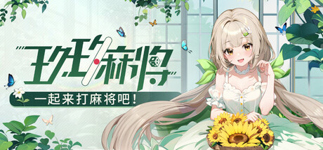 玖玖麻将 cover art
