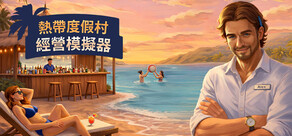 热带度假村经营模拟器 (天堂海滩模拟器)