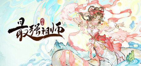 最强祖师 game cover