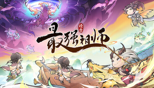 最强祖师