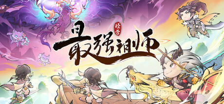 最强祖师 header banner