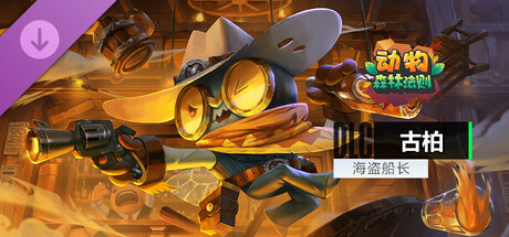 动物：森林法则 - Cooper / 古柏 英雄+皮肤包