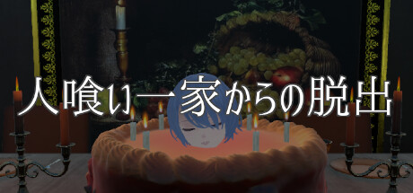 人喰い一家からの脱出