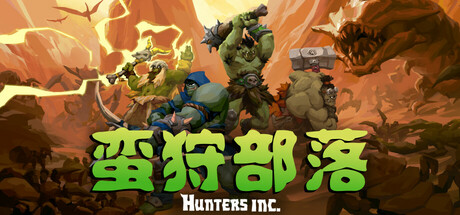 蛮狩部落/Hunters Inc-未玩VIGAME