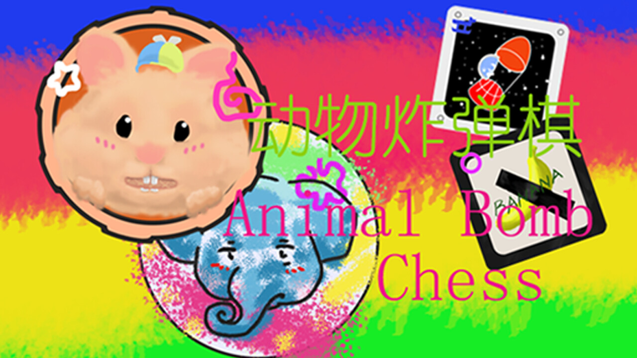 动物炸弹棋 / Animal Bomb Chess в Steam