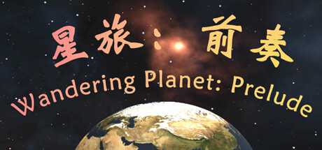 header image of 星旅：前奏 Wandering Planet: Prelude