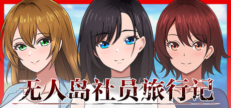 无人岛社员旅行记　～雌性间的生存战争～