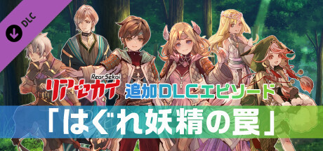 リアセカイ 追加エピソード「はぐれ妖精の罠」の作品画像