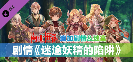 追加剧情&迷宫 剧情《迷途妖精的陷阱》