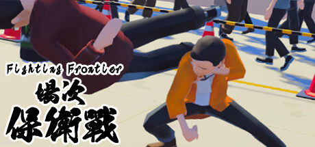 Fighting Frontier 場次保衛戰