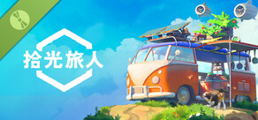 Outbound Demo / 拾光旅人 试玩版