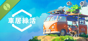 Outbound Demo / 車居綠活 試玩版
