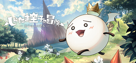 しらたま王子の冒険 ~王子は山に登る~