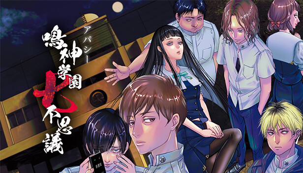 アパシー 鳴神学園七不思議 on Steam