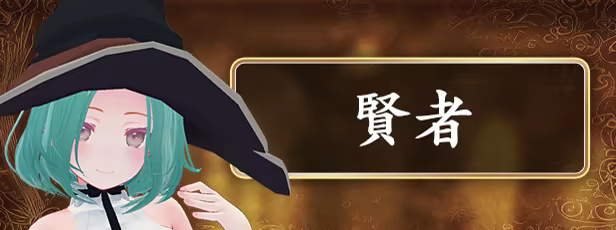 賢者