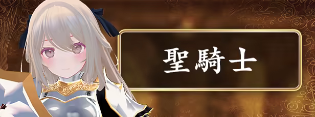 聖騎士