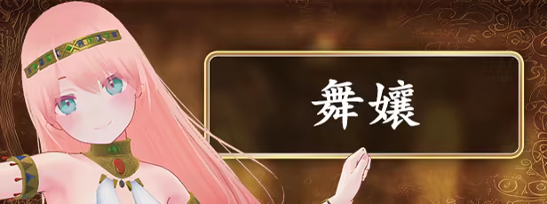 舞孃