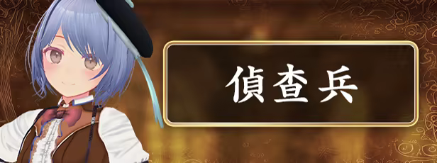 偵查兵