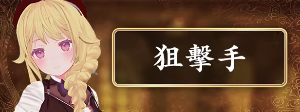 狙擊手
