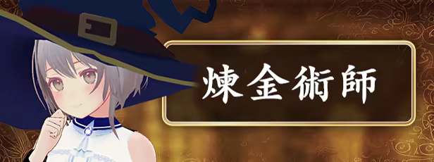 煉金術師