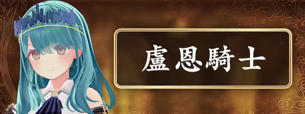 盧恩騎士