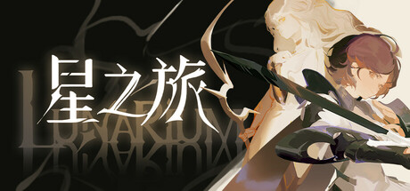 【2939790】星之旅Lunarium 含音乐「2026.07.29发行」